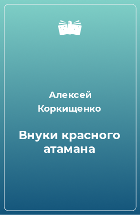 Книга Внуки красного атамана