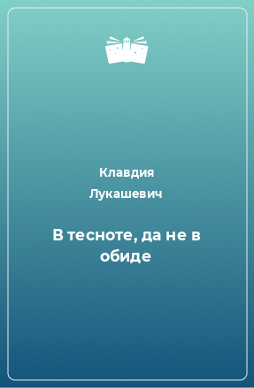 Книга В тесноте, да не в обиде