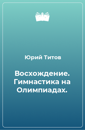 Книга Восхождение. Гимнастика на Олимпиадах.