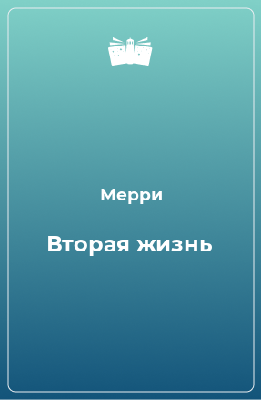 Книга Вторая жизнь