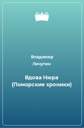 Книга Вдова Нюра (Поморские хроники)