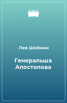 Книга Генеральша Апостолова