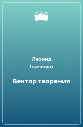 Книга Вектор творения