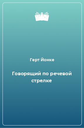 Книга Говорящий по речевой стрелке