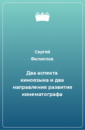 Книга Два аспекта киноязыка и два направления развития кинематографа