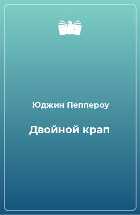 Книга Двойной крап