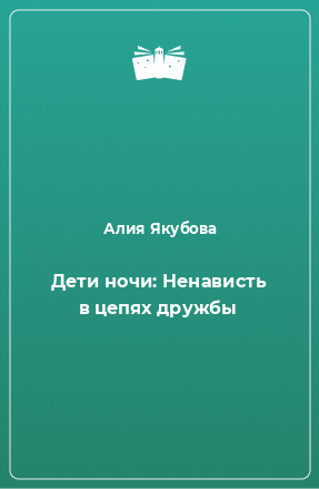 Книга Дети ночи: Ненависть в цепях дружбы