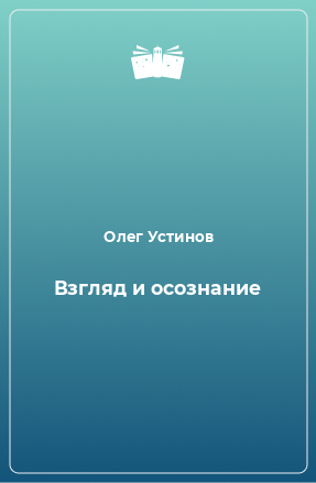 Книга Взгляд и осознание