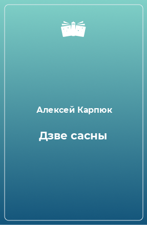 Книга Дзве сасны