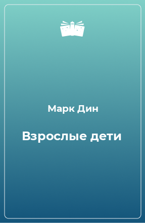 Книга Взрослые дети