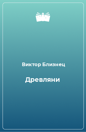 Книга Древляни