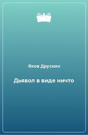 Книга Дьявол в виде ничто