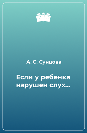 Книга Если у ребенка нарушен слух...