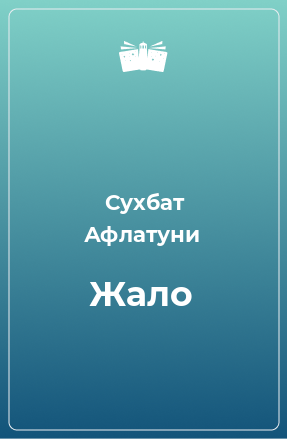 Книга Жало