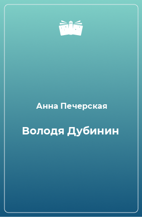 Книга Володя Дубинин