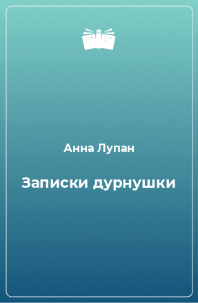 Книга Записки дурнушки