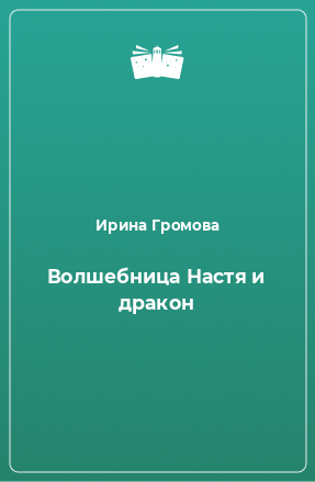 Книга Волшебница Настя и дракон