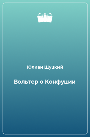 Книга Вольтер о Конфуции