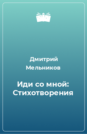 Книга Иди со мной: Стихотворения