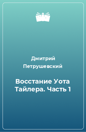 Книга Восстание Уота Тайлера. Часть 1