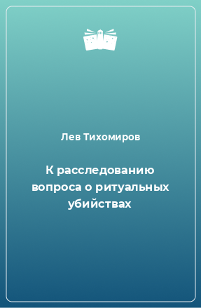 Книга К расследованию вопроса о ритуальных убийствах