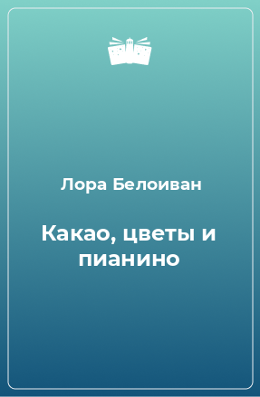 Книга Какао, цветы и пианино