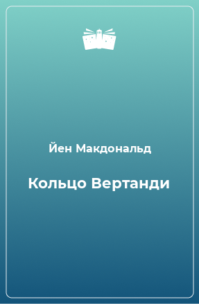 Книга Кольцо Вертанди