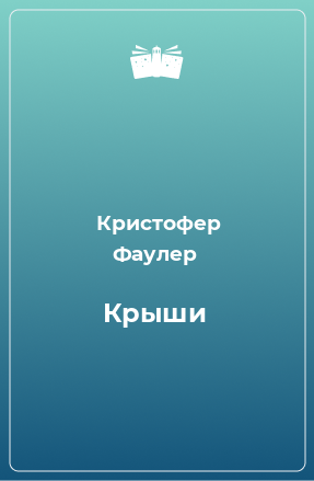 Книга Крыши