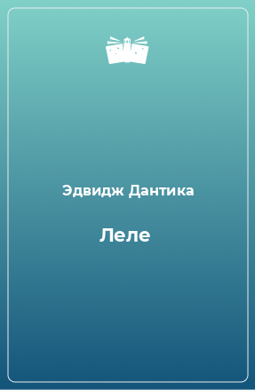 Книга Леле