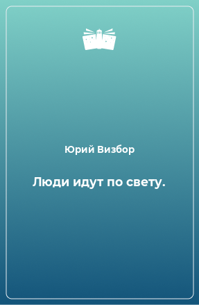 Книга Люди идут по свету.