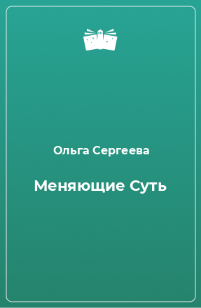 Книга Меняющие Суть