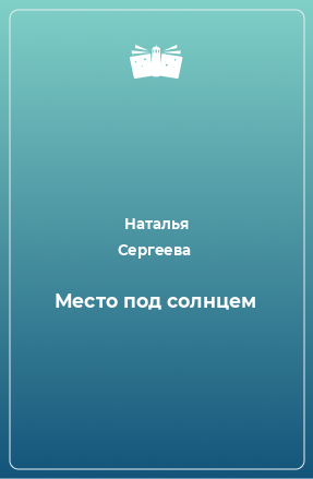 Книга Место под солнцем