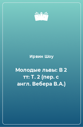 Книга Молодые львы: В 2 тт: Т. 2 (пер. с англ. Вебера В.А.)