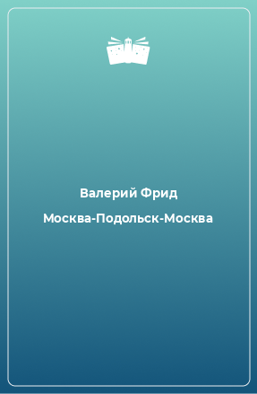 Книга Москва-Подольск-Москва