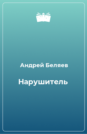 Книга Нарушитель