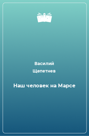 Книга Наш человек на Марсе