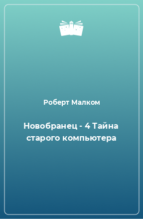 Книга Новобранец - 4 Тайна старого компьютера