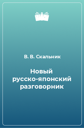 Книга Новый русско-японский разговорник