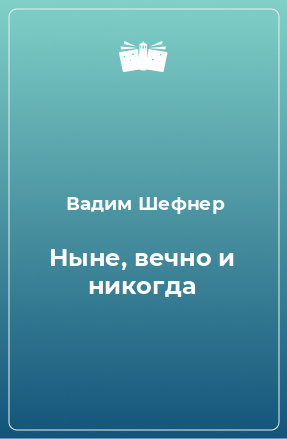 Книга Ныне, вечно и никогда