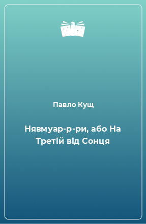 Книга Нявмуар-р-ри, або На Третій від Сонця