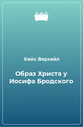 Книга Образ Христа у Иосифа Бродского