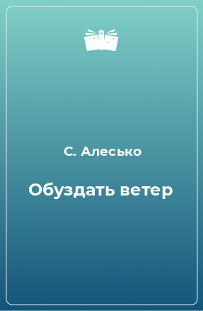 Книга Обуздать ветер