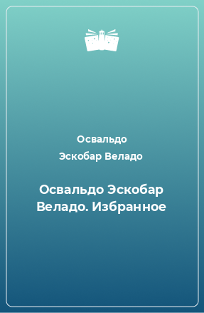 Книга Освальдо Эскобар Веладо. Избранное