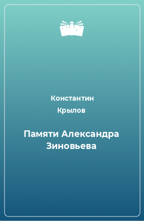 Книга Памяти Александра Зиновьева