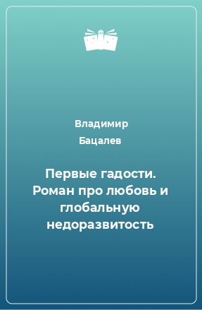 Книга Первые гадости. Роман про любовь и глобальную недоразвитость