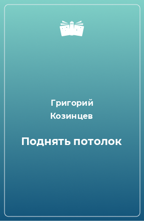 Книга Поднять потолок