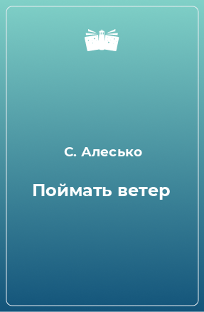 Книга Поймать ветер