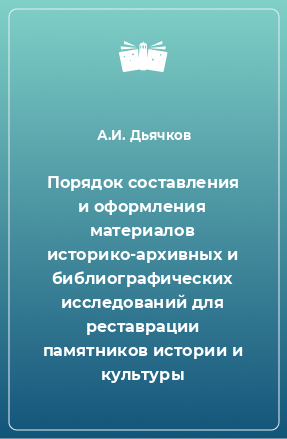 Книга Порядок составления и оформления материалов историко-архивных и библиографических исследований для реставрации памятников истории и культуры