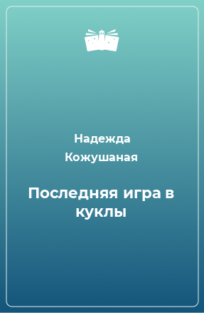 Книга Последняя игра в куклы