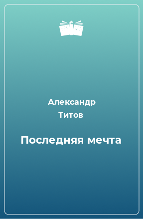 Книга Последняя мечта